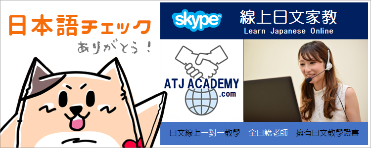 ATJ ACADEMY 線上日文家教